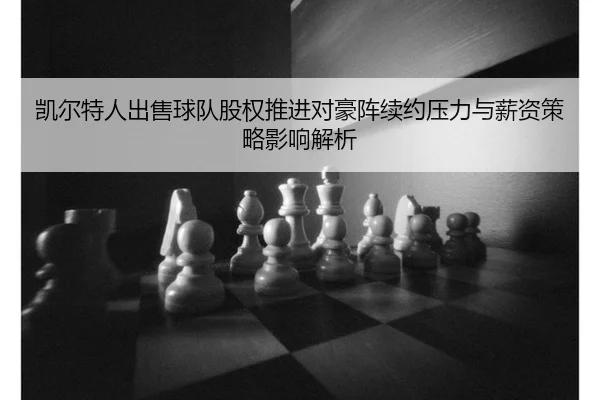 kai-er-te-ren-chu-shou-qiu-dui-gu-quan-tui-jin-dui-hao-zhen-xu-yue-ya-li-yu-xin-zi-ce-lve-ying-xiang-jie-xi-2-168.jpg