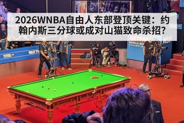 2026WNBA自由人东部登顶关键：约翰内斯三分球或成对山猫致命杀招？