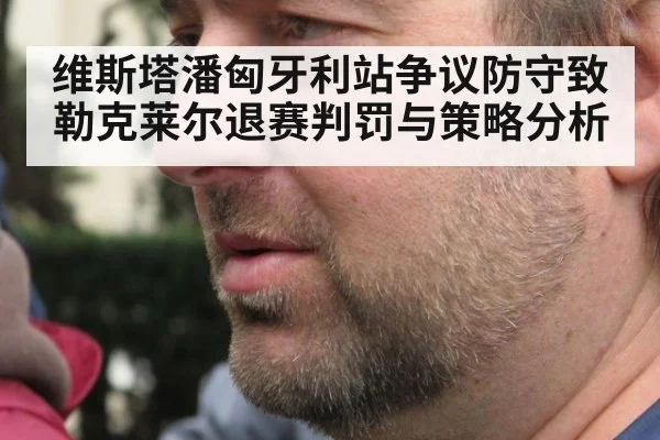 维斯塔潘匈牙利站争议防守致勒克莱尔退赛判罚与策略分析