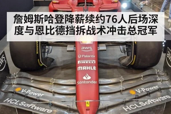 詹姆斯哈登降薪续约76人后场深度与恩比德挡拆战术冲击总冠军