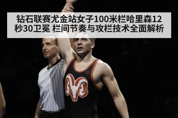 钻石联赛尤金站女子100米栏哈里森12秒30卫冕 栏间节奏与攻栏技术全面解析