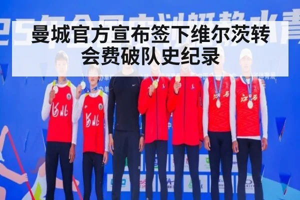 曼城官方宣布签下维尔茨转会费破队史纪录