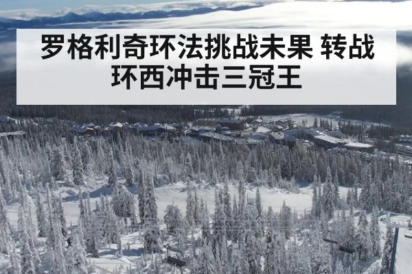 罗格利奇环法挑战未果 转战环西冲击三冠王