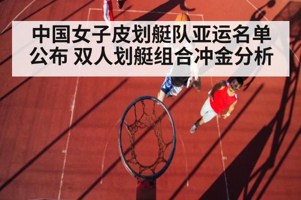 中国女子皮划艇队亚运名单公布 双人划艇组合冲金分析