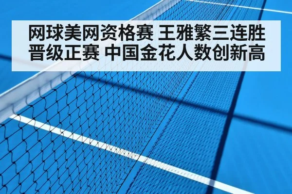 网球美网资格赛 王雅繁三连胜晋级正赛 中国金花人数创新高